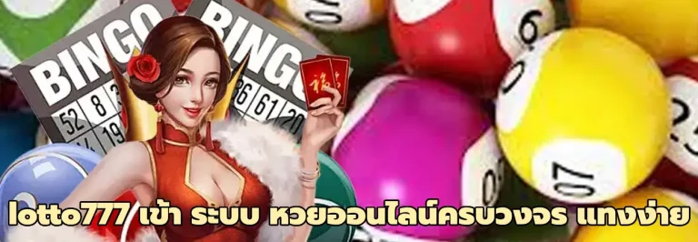 lotto777 เข้า ระบบ